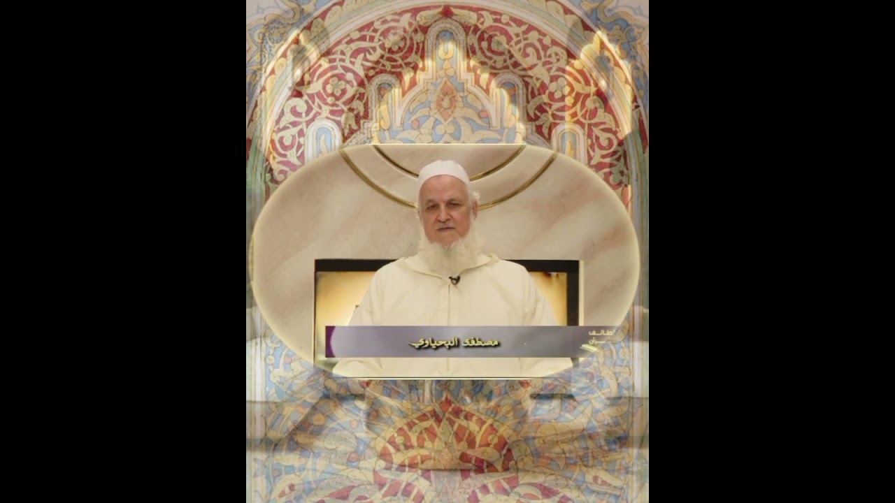 الحلقة الثانية من البرنامج الرمضاني لطائف القرآن لفضيلة الشيخ العلامة سيدي مصطفى #البحياوي حفظه الله