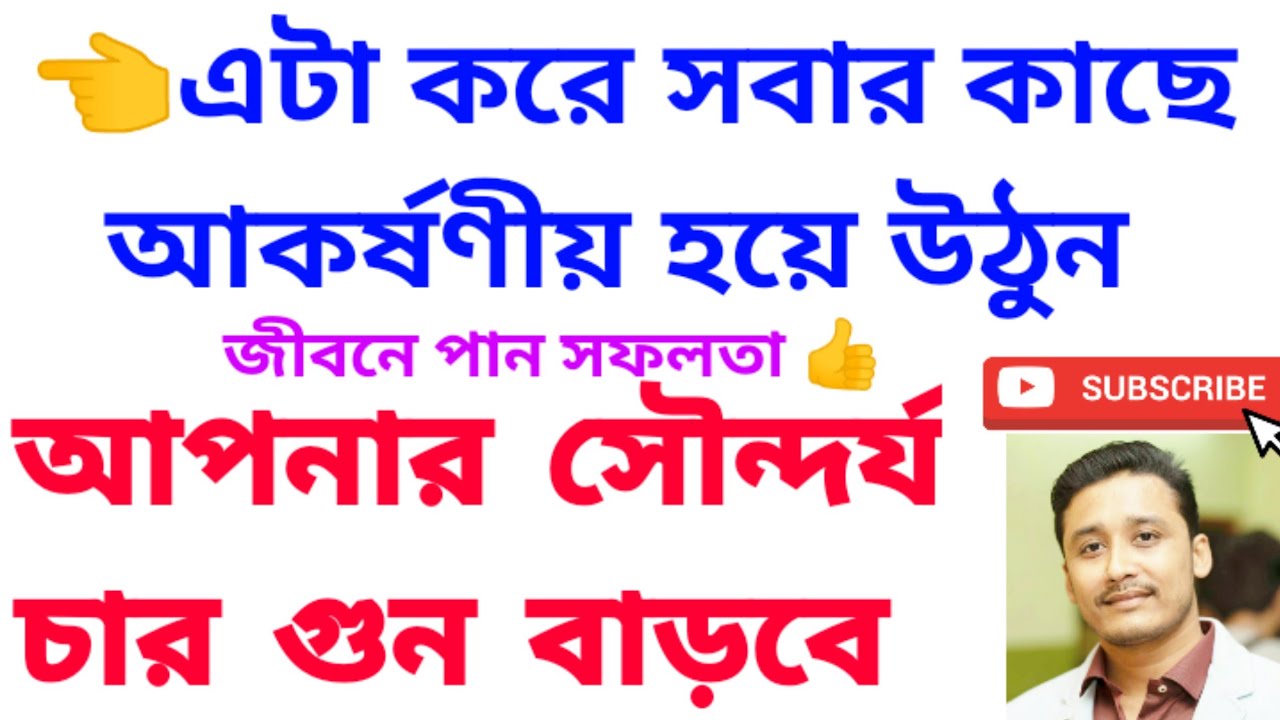 এটা ব্যাবহারে নিজেকে আকর্ষণীয় বানিয়ে সবার মন জয় করুন 
