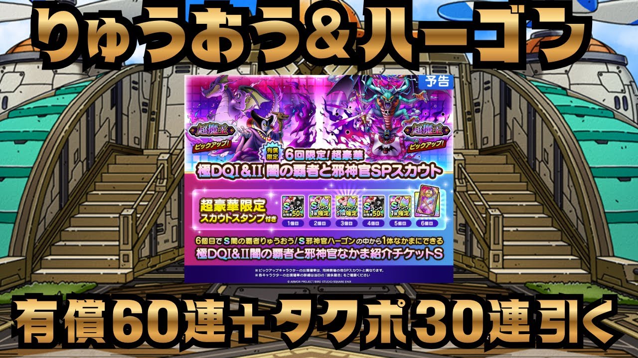 【ドラクエタクト】有償！りゅうおう&ハーゴンガチャ合計90連！