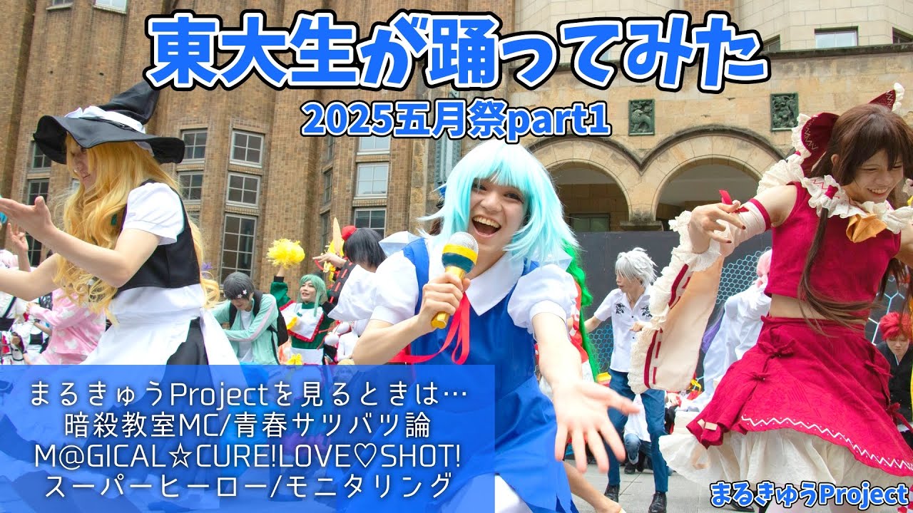 【東大生が】2025五月祭⑨東大踊々夢【踊ってみた】Part1