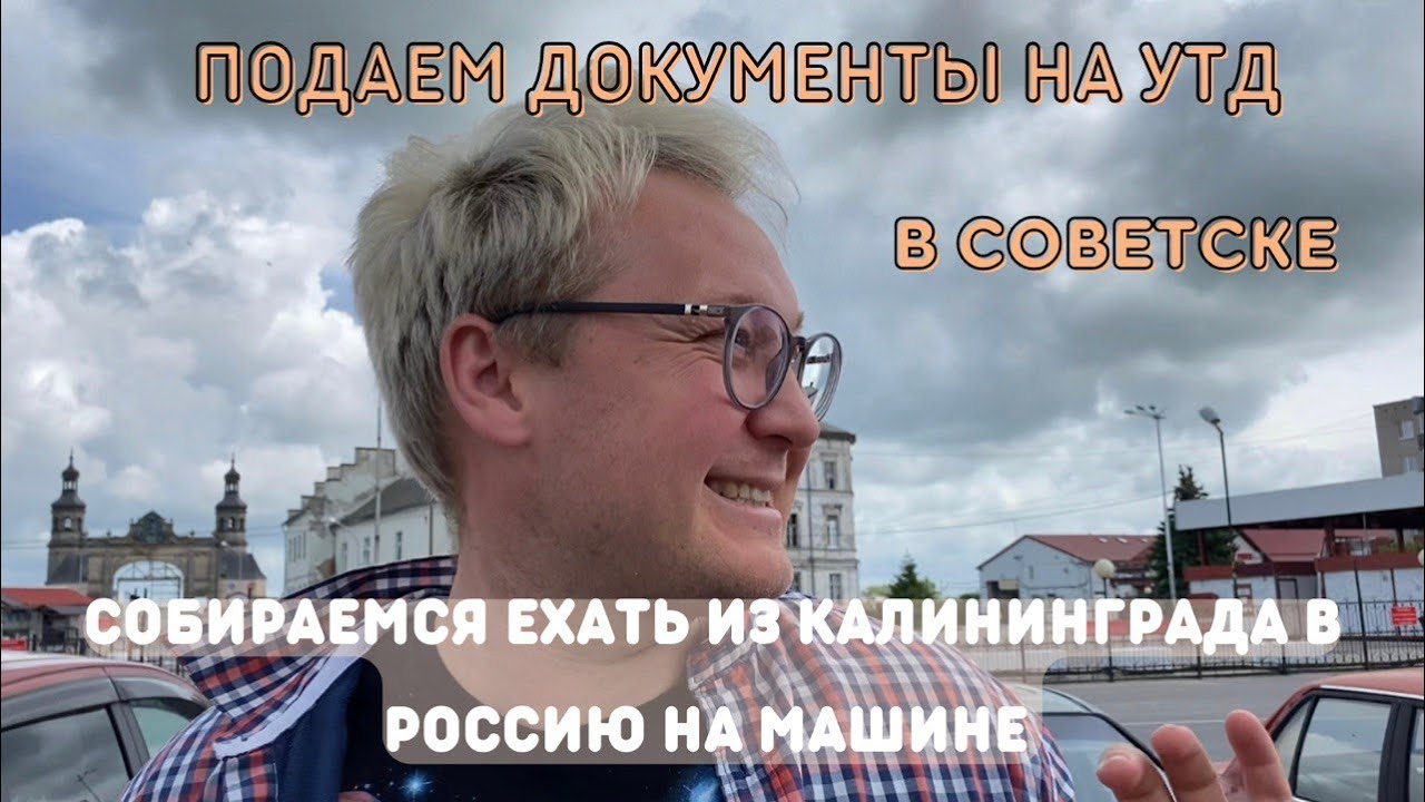УТД. Подаем документы. Поедем на машине из Калининграда в Россию