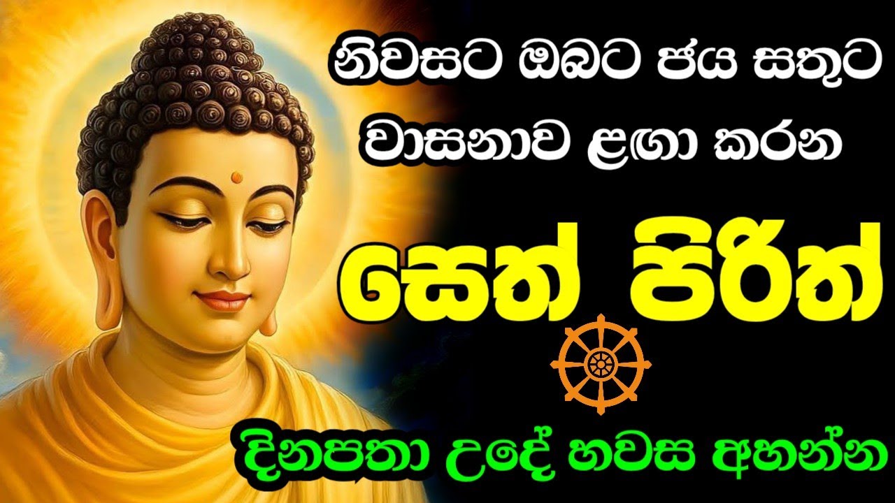 seth pirith (සෙත් පිරිත්) sinhala - සියලු දෝශයන් නසන සෙත් පිරිත් දේශනාව 