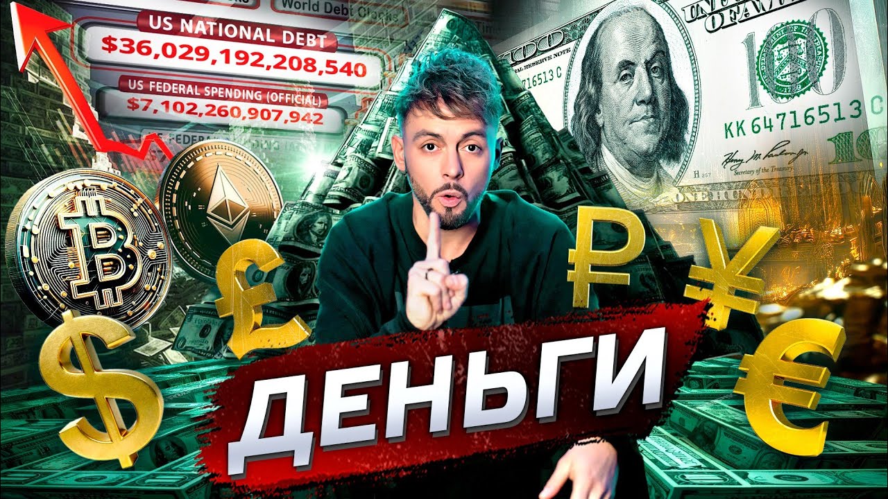 Деньги правят миром? @posle_zavtra