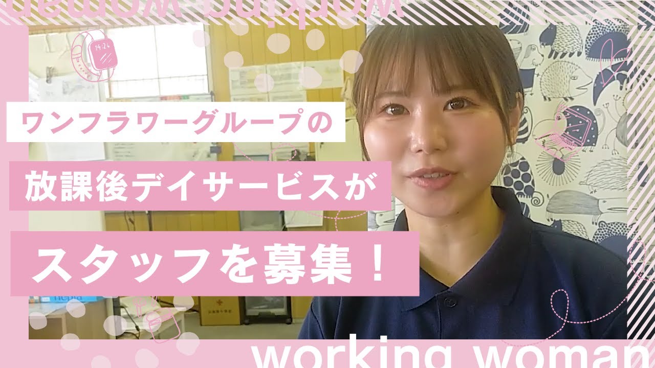 【スタッフ募集中】若手が語るワンフラワーの魅力｜放課後等デイサービスのお仕事