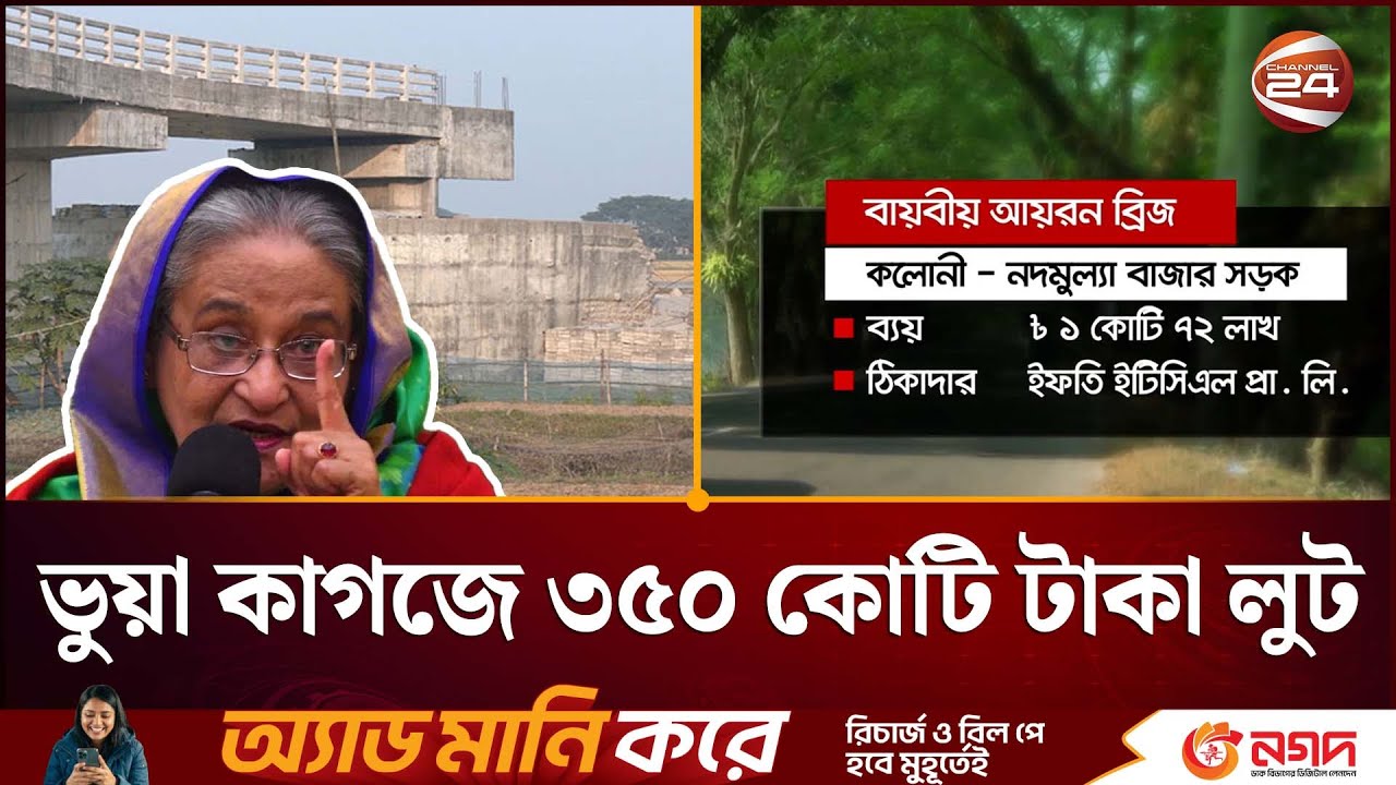 ২০০ ব্রিজ খাতায় আছে, বাস্তবে নেই | LGED Corruption News | Bangla News | Channel 24