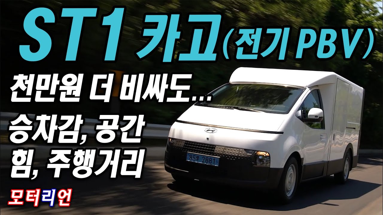 원하는 거 다해! 현대 ST1 카고 시승기, 얼마 한다고 그걸 빼냐?  Hyundai ST1 전기 PBV