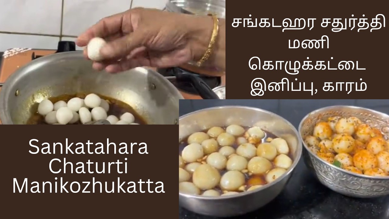 சங்கடஹர சதுர்த்தி - மணி கொழுக்கட்டை இனிப்பு, காரம் Sankatahara  Chaturti Kozhukattai