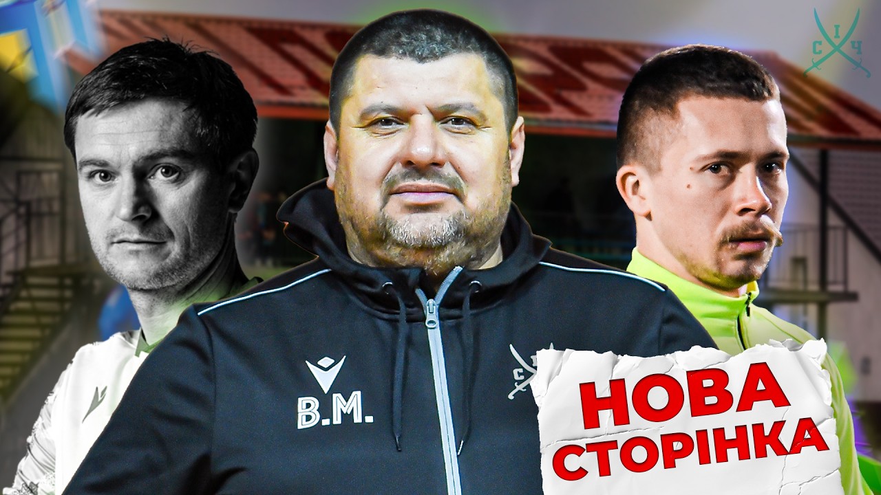 Володимир Мазяр очолює Січ Добряни. Новий виклик, завдання і цілі | Сезон 2025, 2 серія