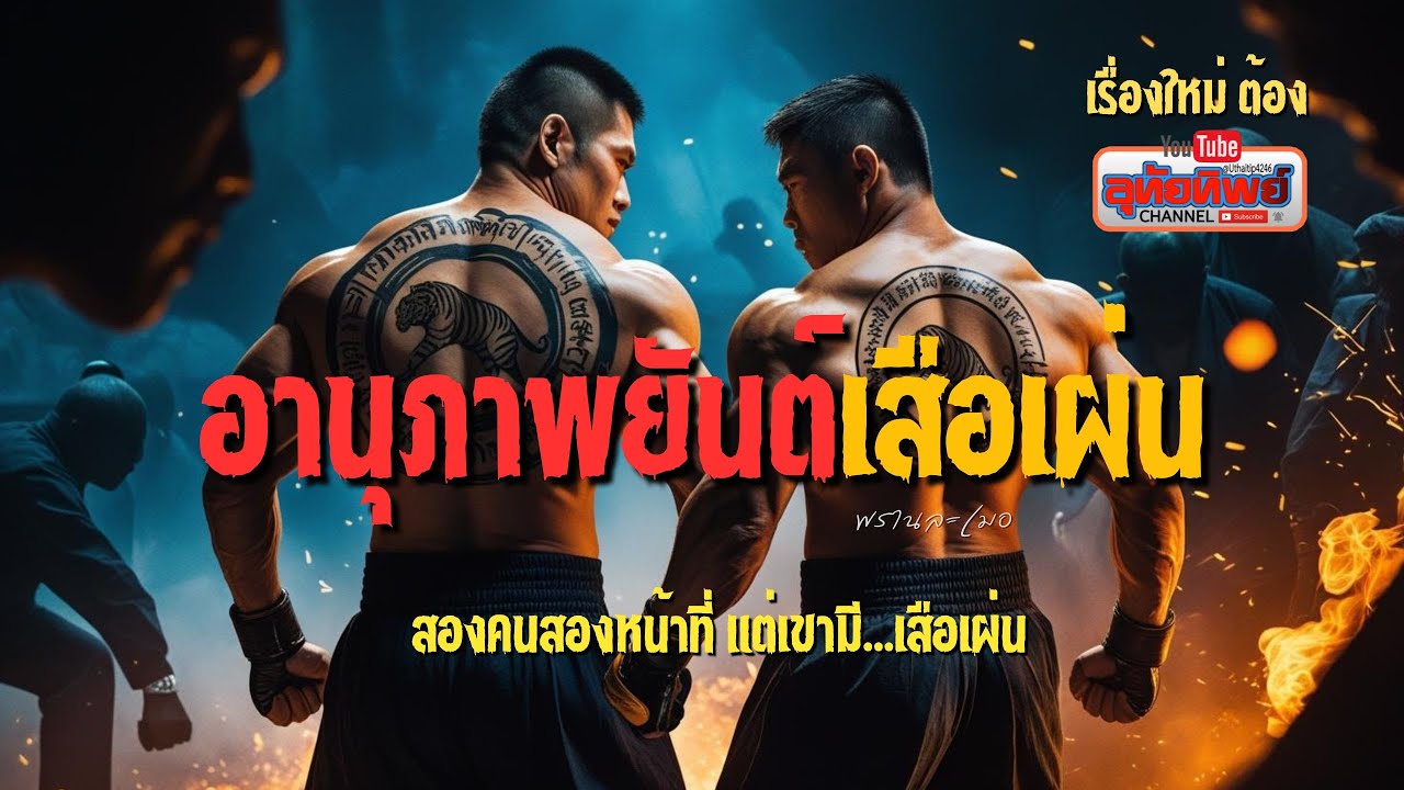 อานุภาพยันต์เสือเผ่น ตอนเดียวจบ ผลงาน: พรานละเมอ