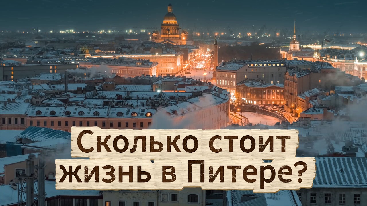 Цена жизни в Санкт-Петербурге