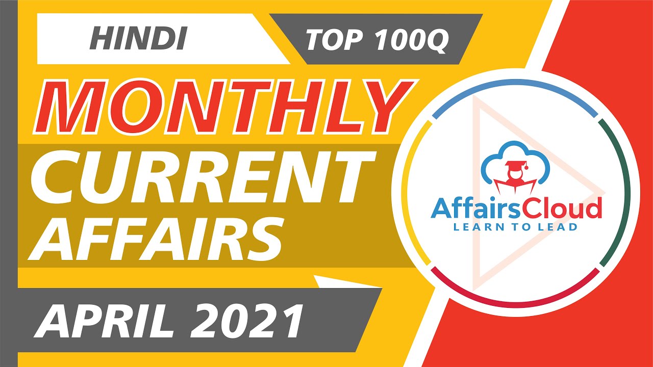 Top 100 MCQ's of April 2021 Current Affairs | Monthly Current Affairs in Hindi | AffairsCloud