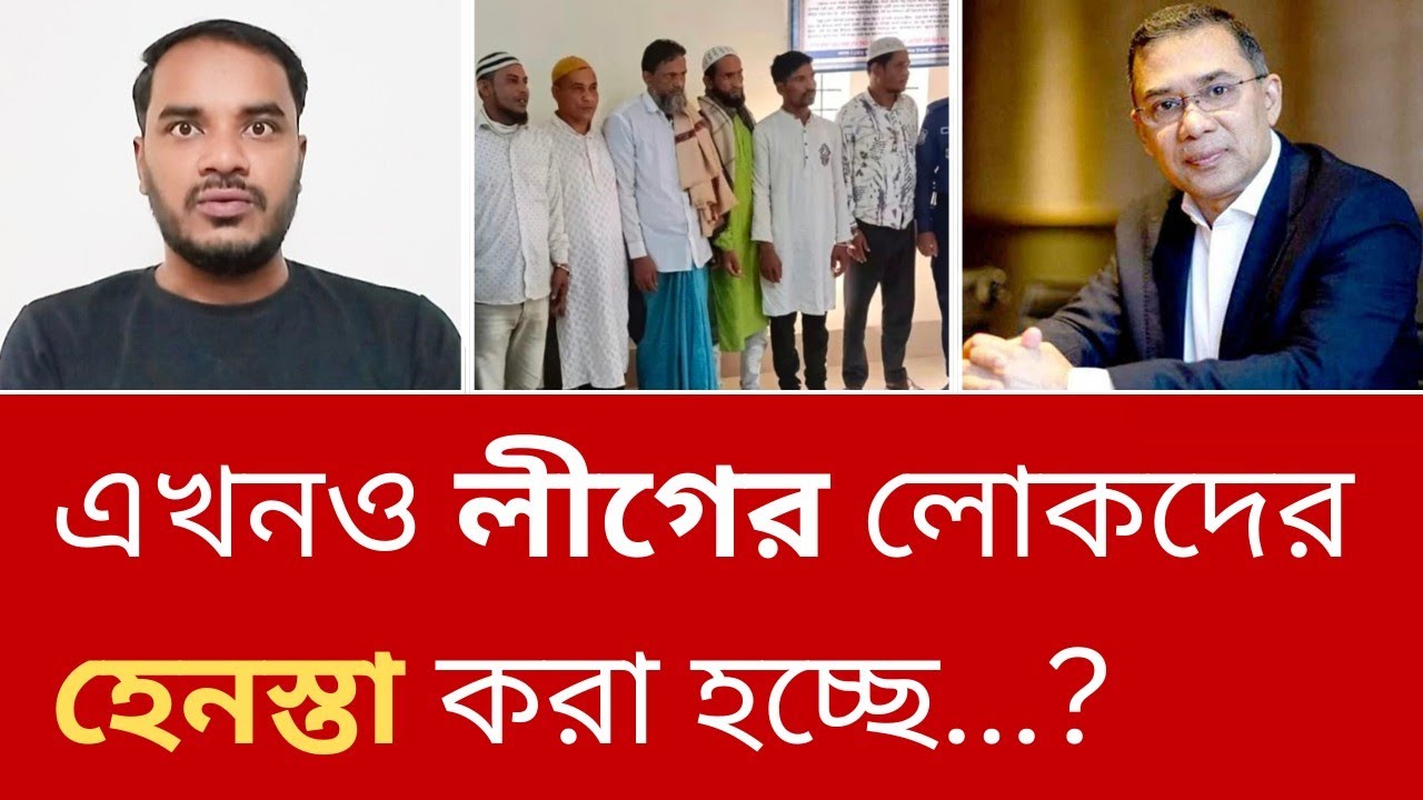 যদি তাই হয় তাহলে এখনও কেনো আওয়ামী লীগের সমর্থকদের হেনস্তা করা হচ্ছে?
