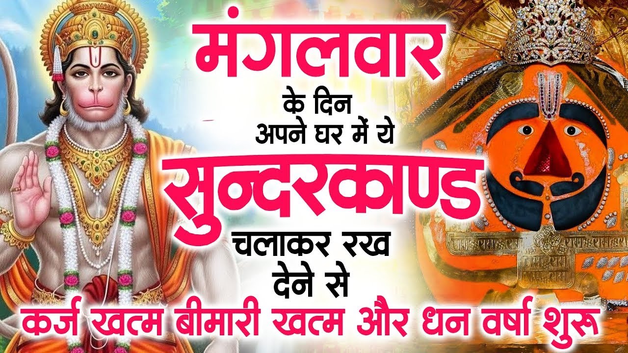 मगंलवार के दिन जरूर अपने घर में ये सुंदरकांड चलाकर रख देना कर्ज ,बीमारी खत्म और धन वर्षा शुरू
