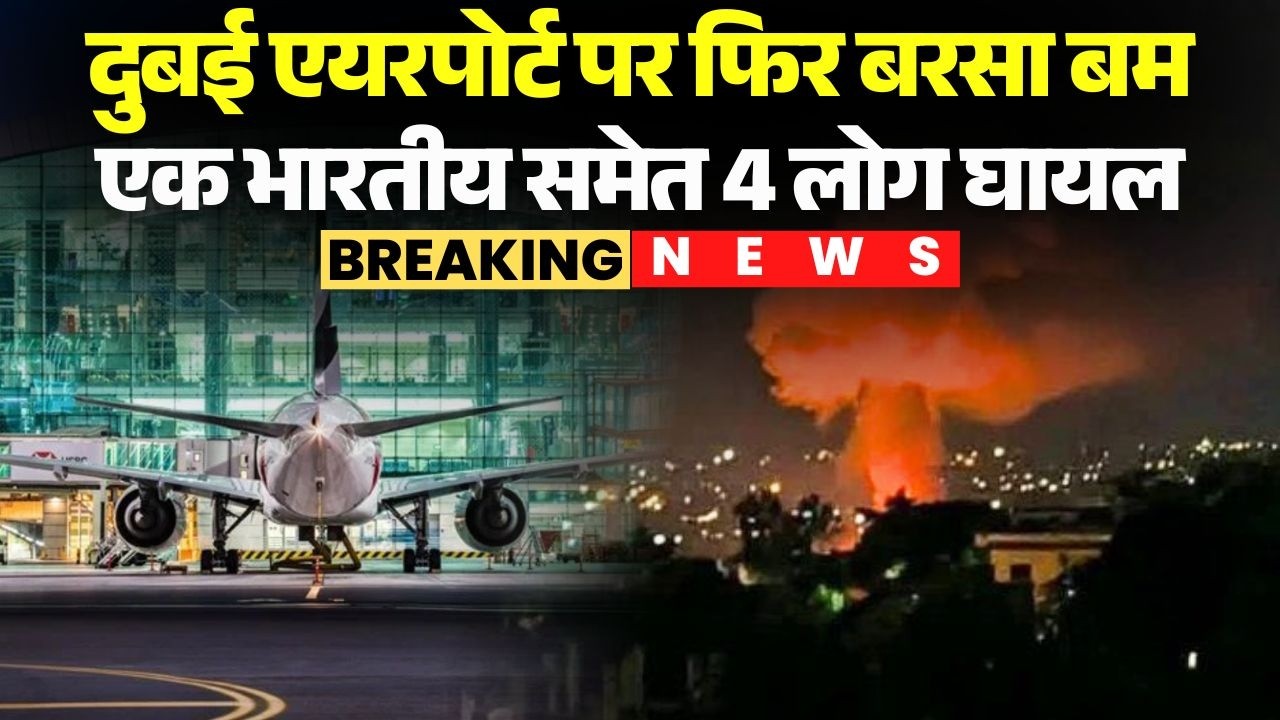 Iran Attack on Dubai Airport: ईरान ने दुबई एयरपोर्ट पर फिर बरसाए बम | 4 लोग घायल, Indian भी शामिल