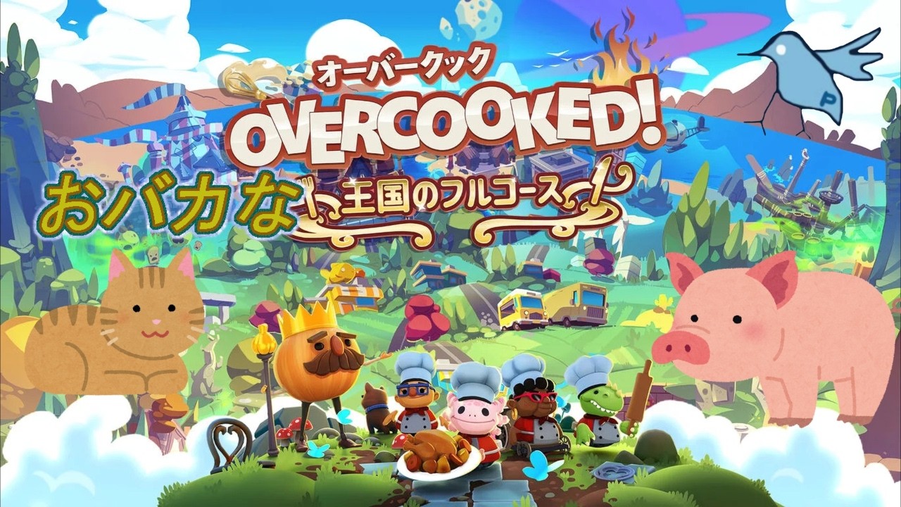 「オーバークック王国のフルコース  :PS5」おバカな王国のフルコース