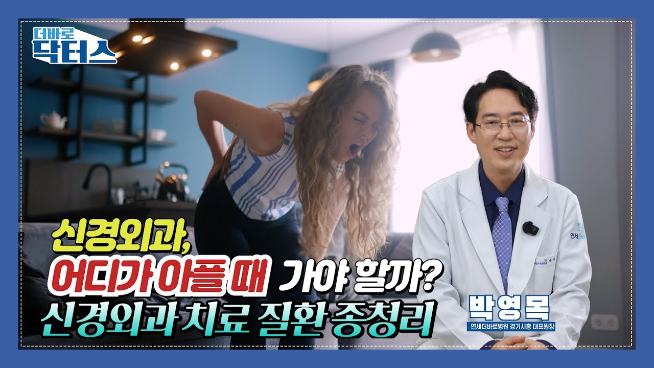 신경외과 vs 신경과, 증상별 진료과 제대로 구분하는 법 @thebarodrs