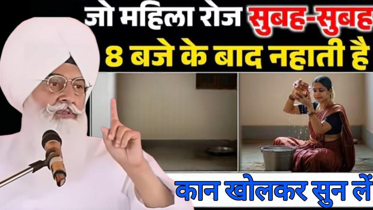 जो महिला रोज सुबह-सुबह नहाती है कान खोल कर सुन लें? llRadha Swami Sakhi ll RSSB New Sakhi ll 