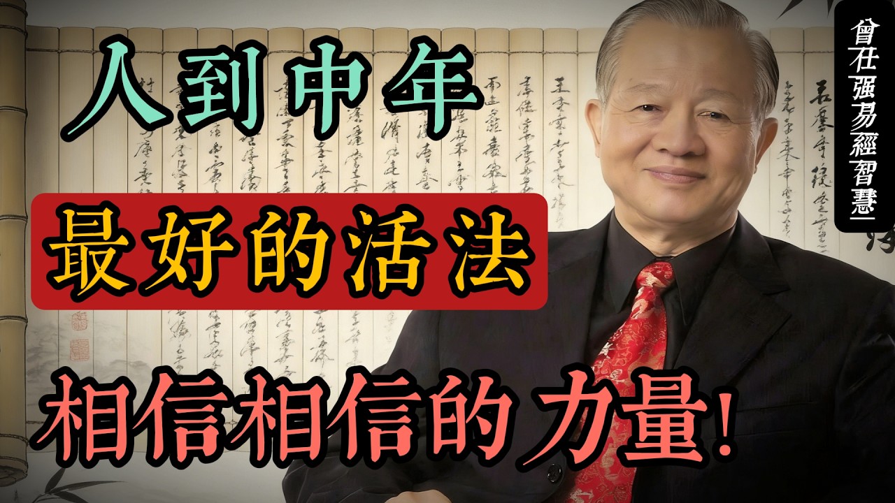 人到中年，最好的活法：相信相信的力量（曾仕強國學智慧）#人生智慧 #命理 #哲學 #曾仕強 #易經 #正能量