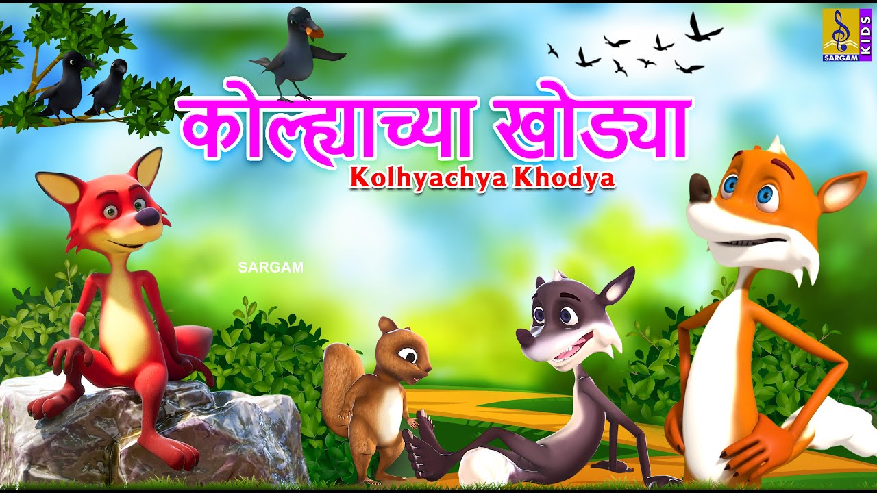 कोल्ह्याच्या खोड्या | Kolhyachya Khodya | Kids Animation Story Marathi #fox #pranks #marathi