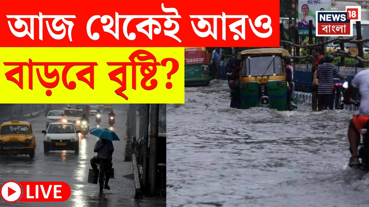 Kolkata Rain Today LIVE | শক্তি বাড়িয়ে এগিয়ে আসছে গভীর নিম্নচাপ | আজ থেকেই ভাসবে কোন কোন জেলা ?