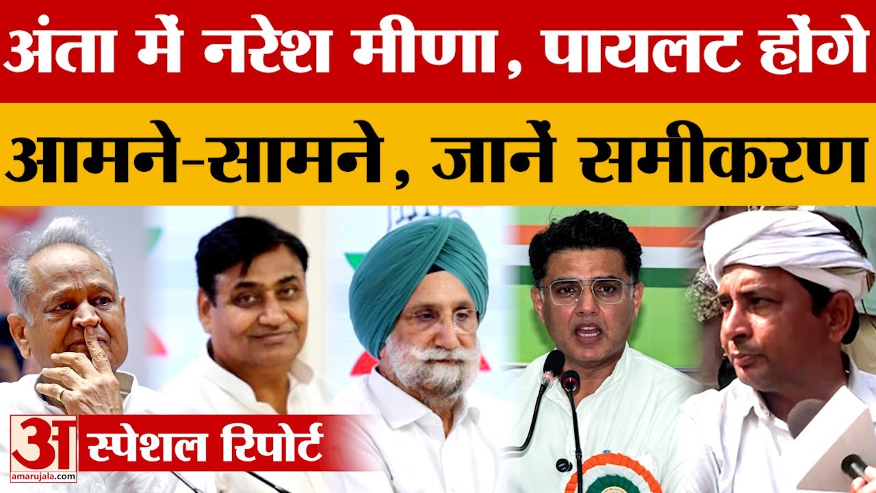 Anta by-election: Sachin Pilot और Naresh Meena आए आमने-सामने, अंता उपचुनाव में होगा क्या? Amar Ujala