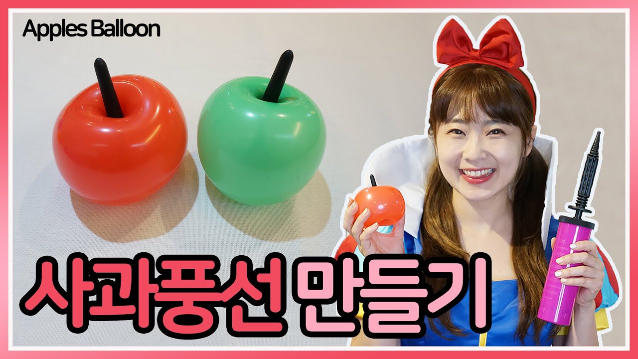 사과 풍선 만들기 / Apples Balloon / 할로윈 풍선
