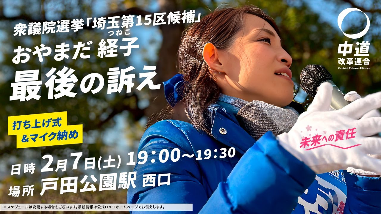 【フルバージョン】「打ち上げ式＆マイク納め」#衆議院選挙2026 最終日2026.02.07 おやまだ経子 戸田公園駅西口 #埼玉15区 #中道改革連合