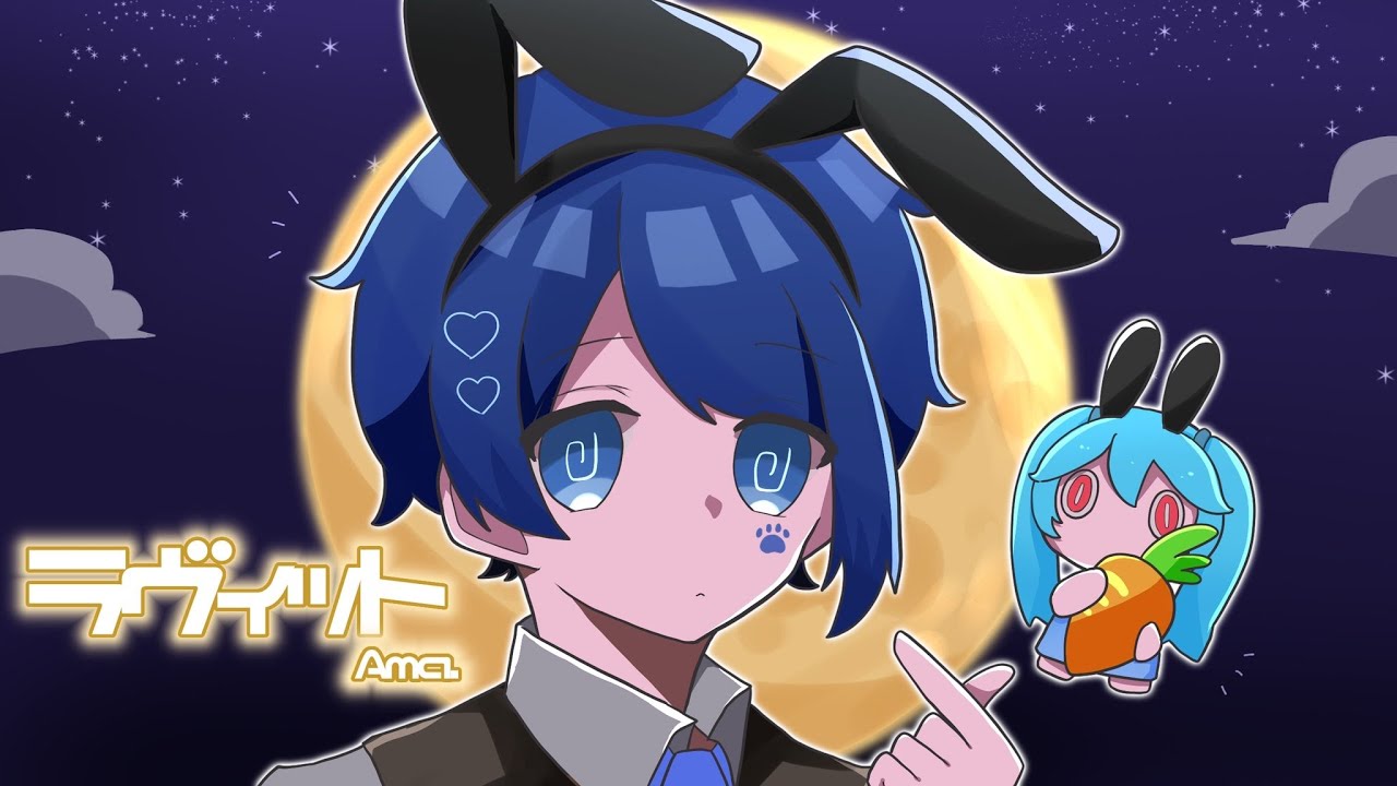 ラヴィット 歌ってみた 【Ama.】