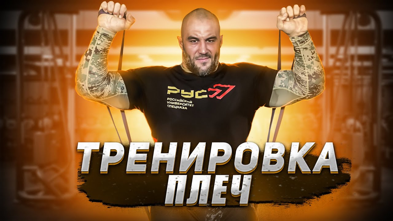 ТРЕНИРОВКА ПЛЕЧ БЕЗ ЖЕЛЕЗА | КАК ТРЕНИРОВАТЬСЯ С РЕЗИНОЙ