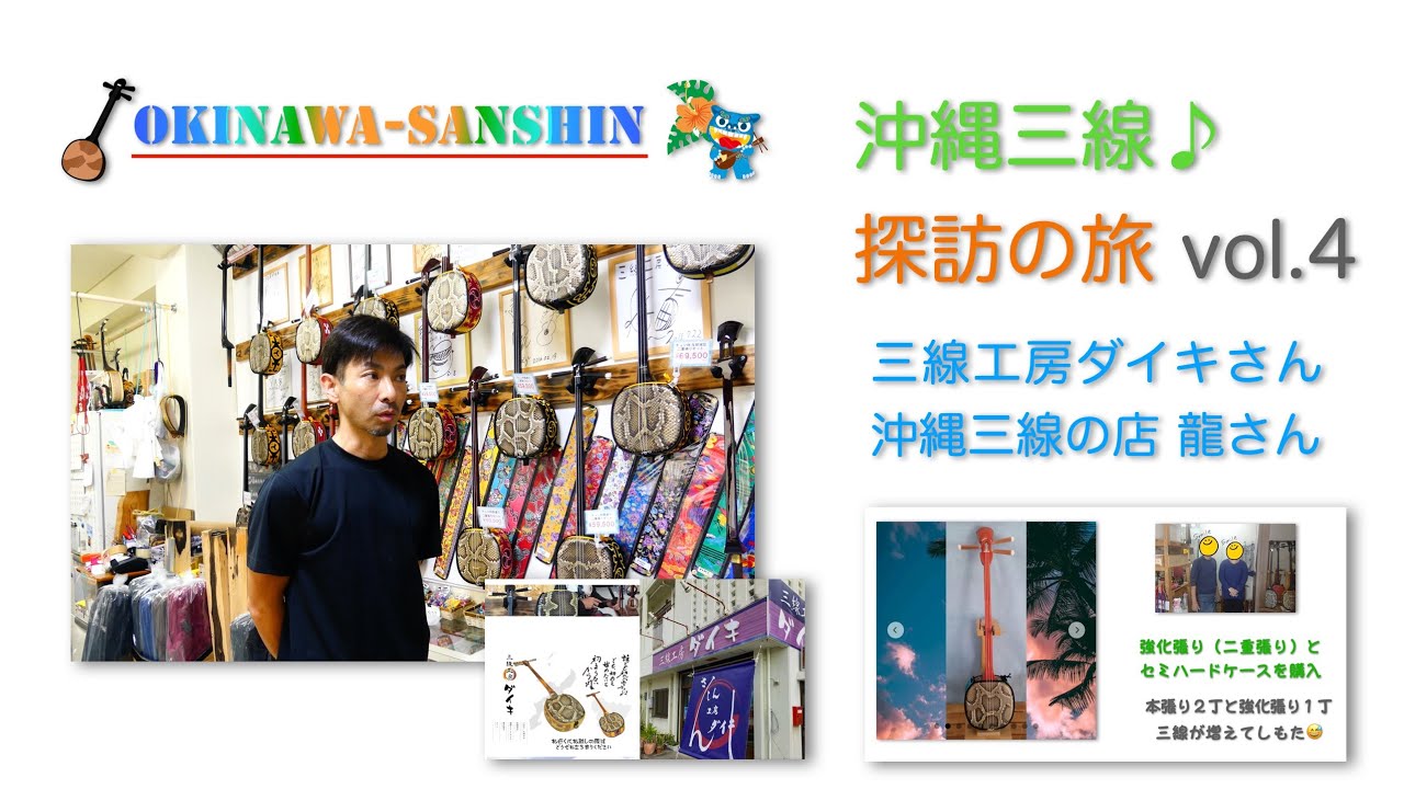 沖縄三線♪探訪の旅 vol.4 三線工房ダイキさん〜沖縄三線の店 龍さん