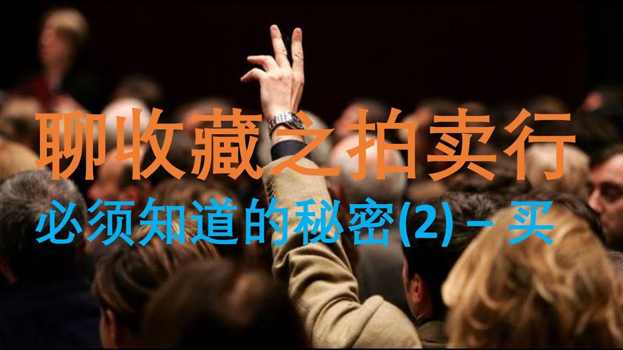 [收藏必读] 第8集 - 聊收藏之拍卖行的秘密(2) - 买