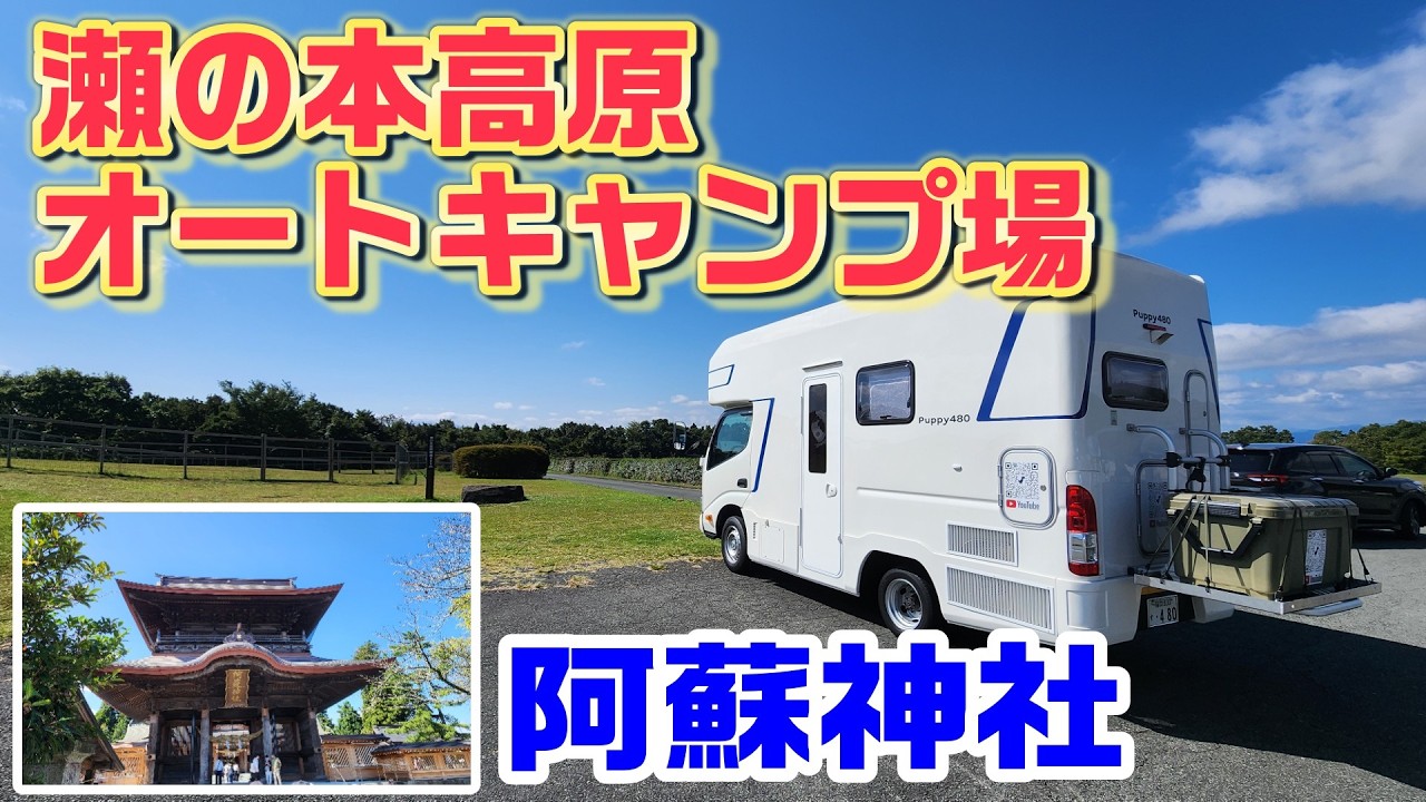 Puppy480 大型犬と車中泊 | 瀬の本高原オートキャンプ場①～阿蘇神社