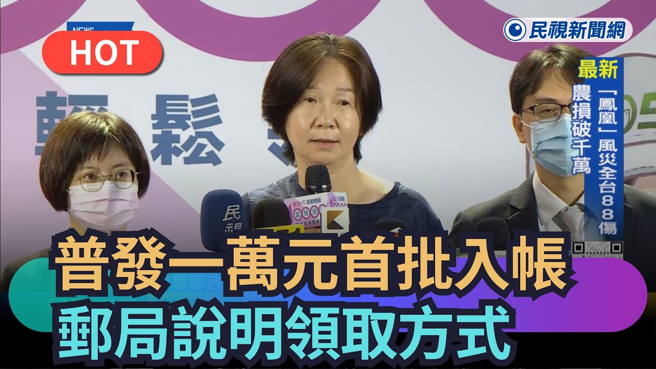 【熱搜新聞】普發一萬元首批入帳　郵局說明領取方式｜民視新聞｜