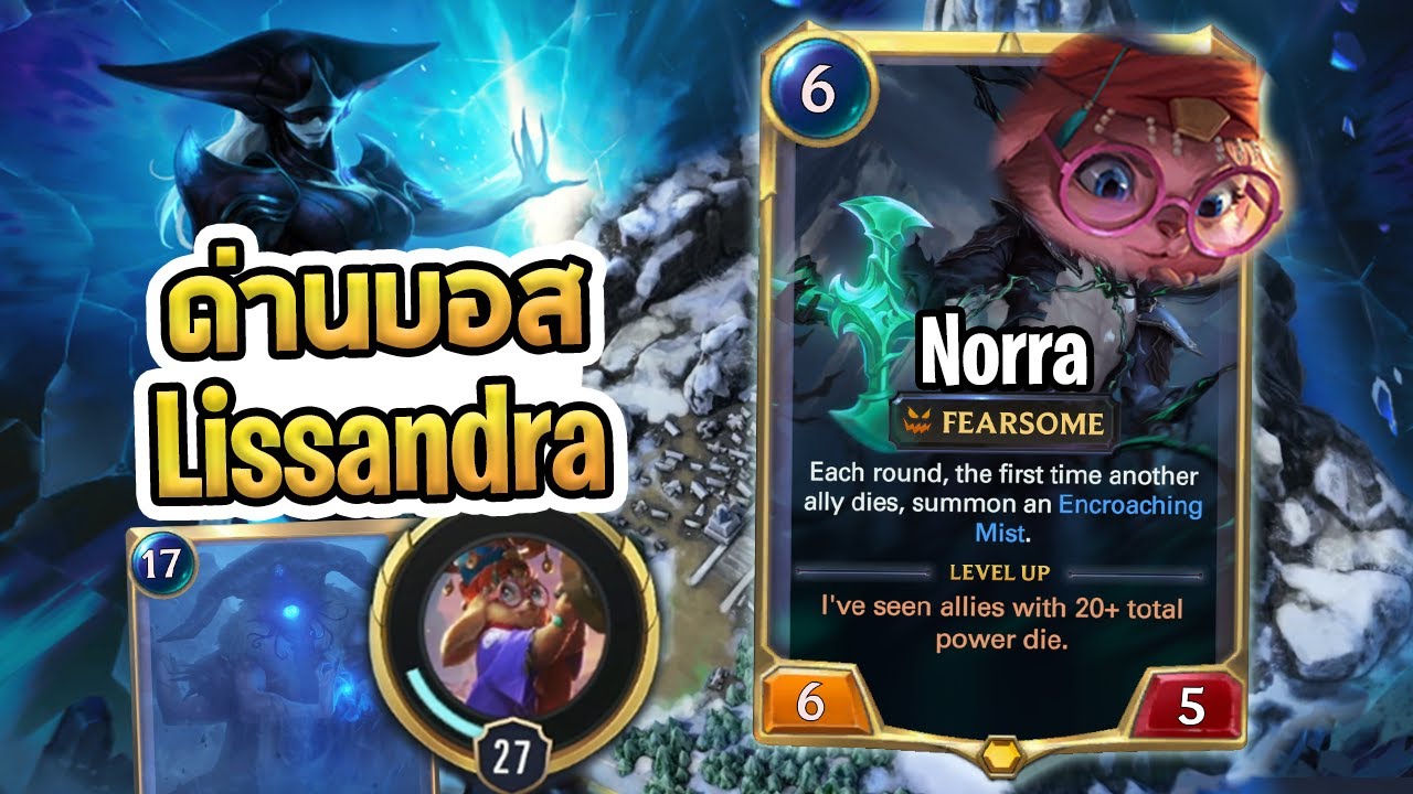 Norra ลุยด่านบอส Lissandra ที่ถ้าไม่มี Norra ก็ไม่ผ่านจริงๆ - The Path of Champions LoR