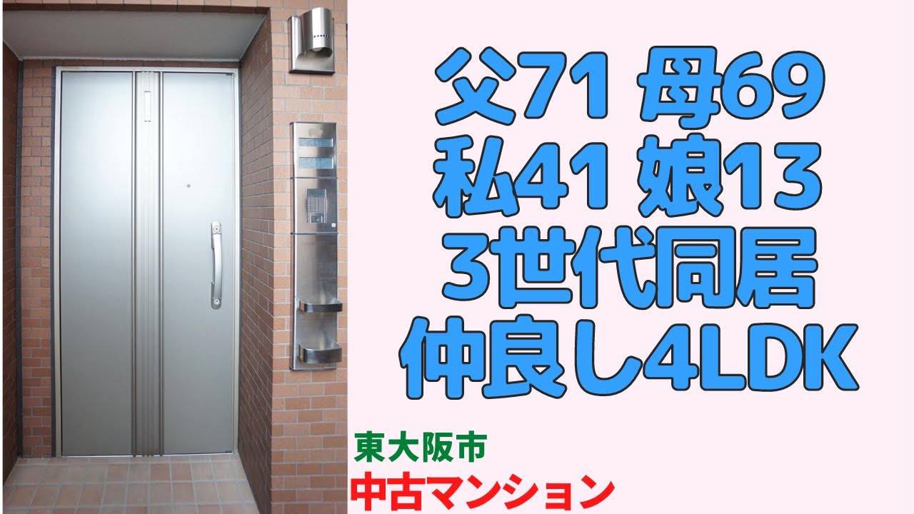75㎡でも3世代同居可能な4LDK【東大阪市のリノベーション済中古マンション】japanese apartment ㏌ osaka