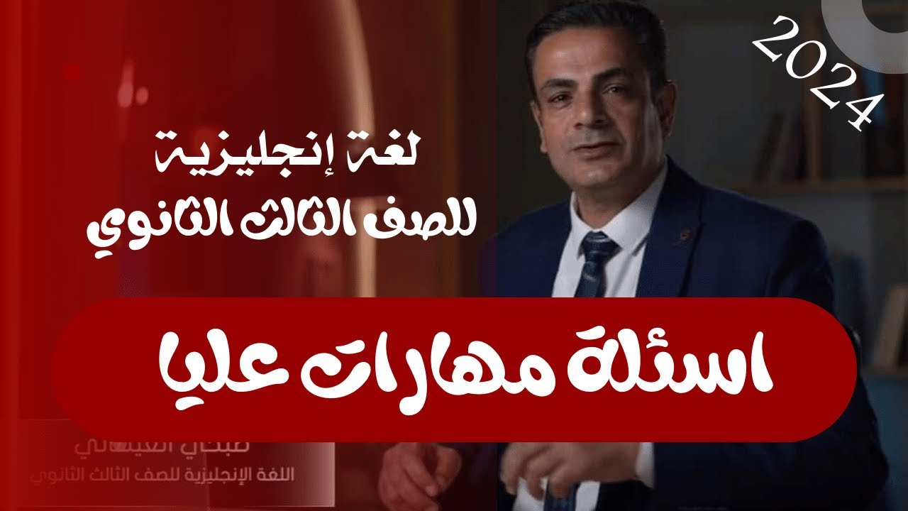 مباشر - اسئلة مهارات عليا فى اللغة الانجليزية 3 ثانوي - الحلقة الثانية