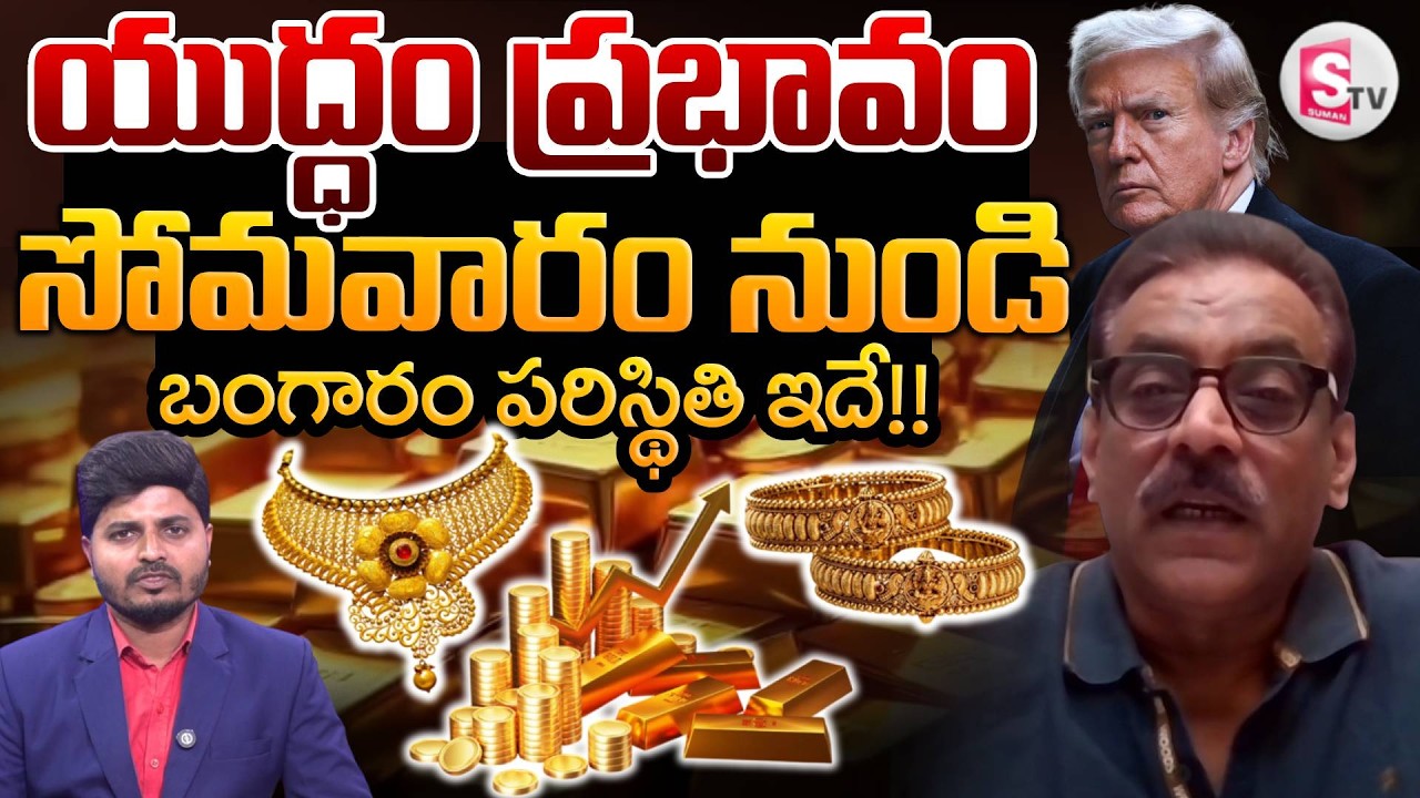 Business Analyst Prabhu Gold Rates and il Rates | Iran vs Israel War Latest News | SumanTV Sai