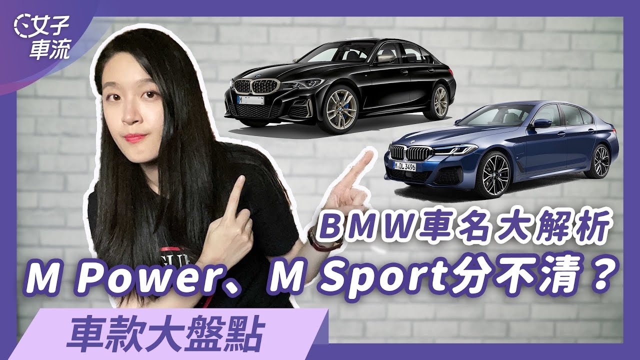 M Power、M Sport傻傻分不清楚？ GC、GT又是什麼？BMW 命名規則大解析｜車款大盤點