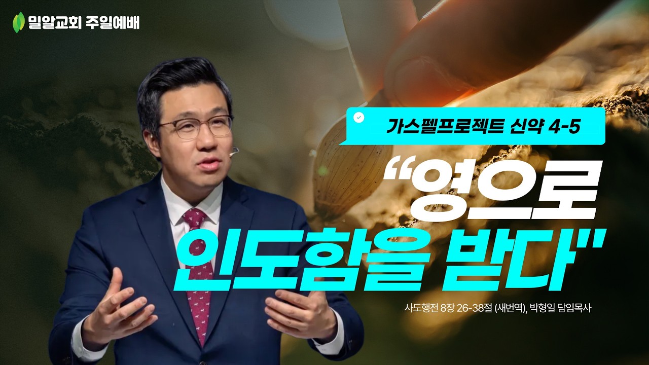 [가스펠 프로젝트 신약 4-5] “영으로 인도함을 받다” (26.03.08)