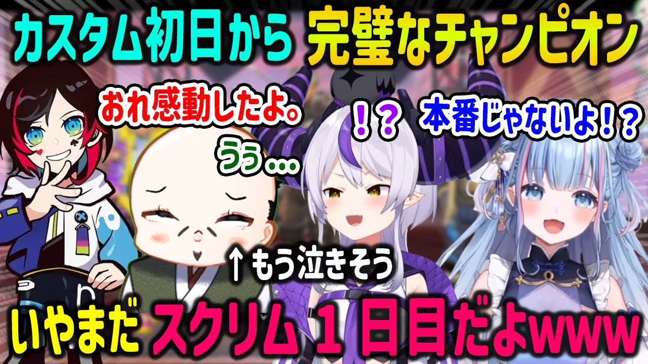 【V最協S6】カスタム1日目から完璧な流れでチャンピオンを取った3人と泣きそうで多分ギリ耐えてるおだのぶ【碧依さくら/ラプラスダークネス/うるか/ホロライブ/APEX】