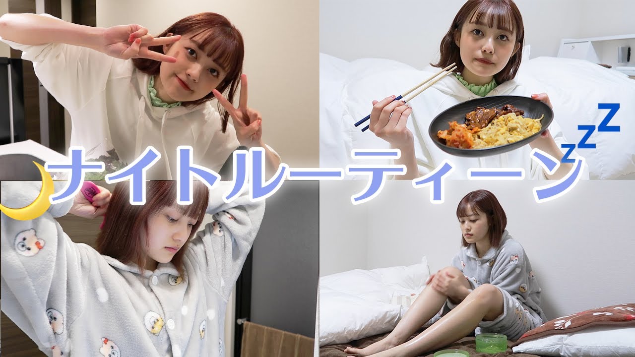 【ナイトルーティン】現役モデルのリアルな夜の過ごし方🌙【おうち時間】