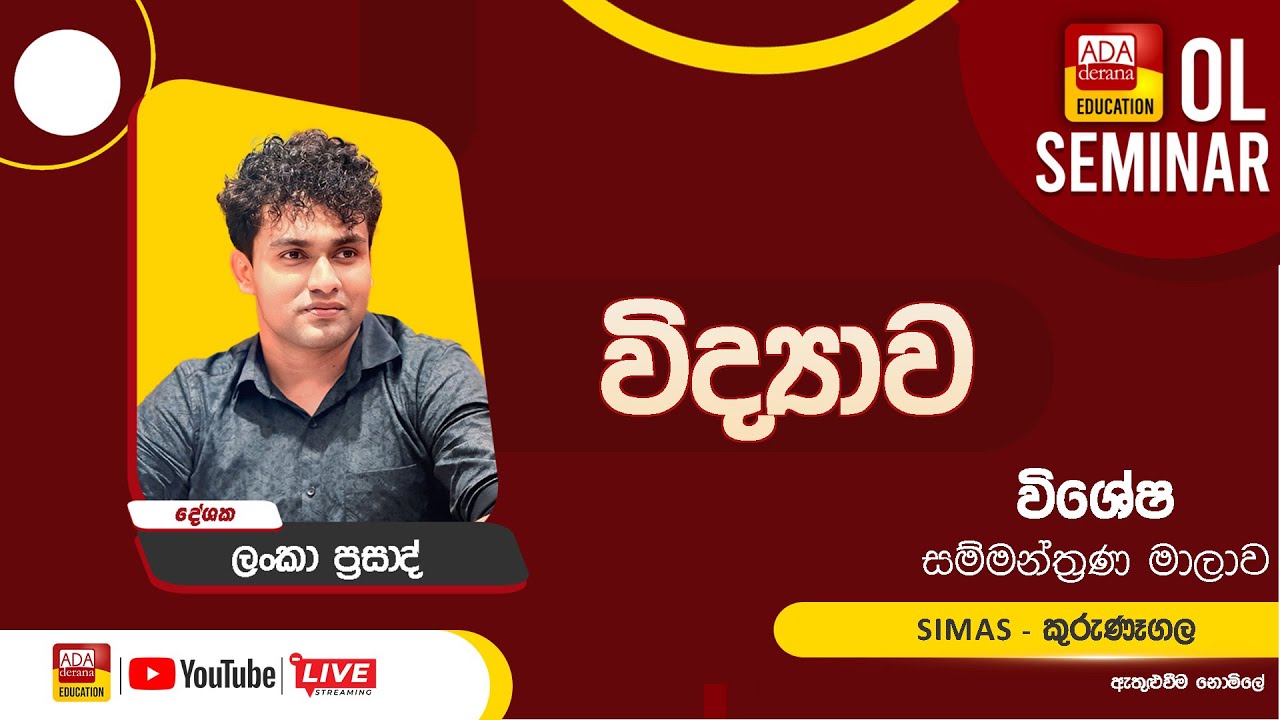 සාමාන්‍ය පෙළ සම්මන්ත්‍රණ මාලාව | විද්‍යාව | ප්‍රවීන දේශක  ලංකා ප්‍රසාද් | සිමාස්  කුරුණෑගල