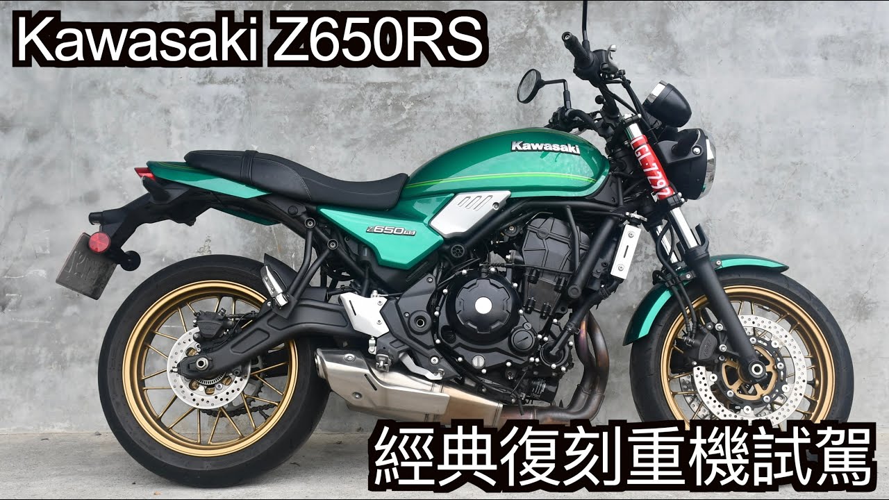 【摩托車試駕56】Kawasaki Z650RS 經典復刻重機試駕 川崎Z之榮光輕量復刻 又帥又沒壓力就是它了 台崎重車 | 小小丹尼 -  Testride