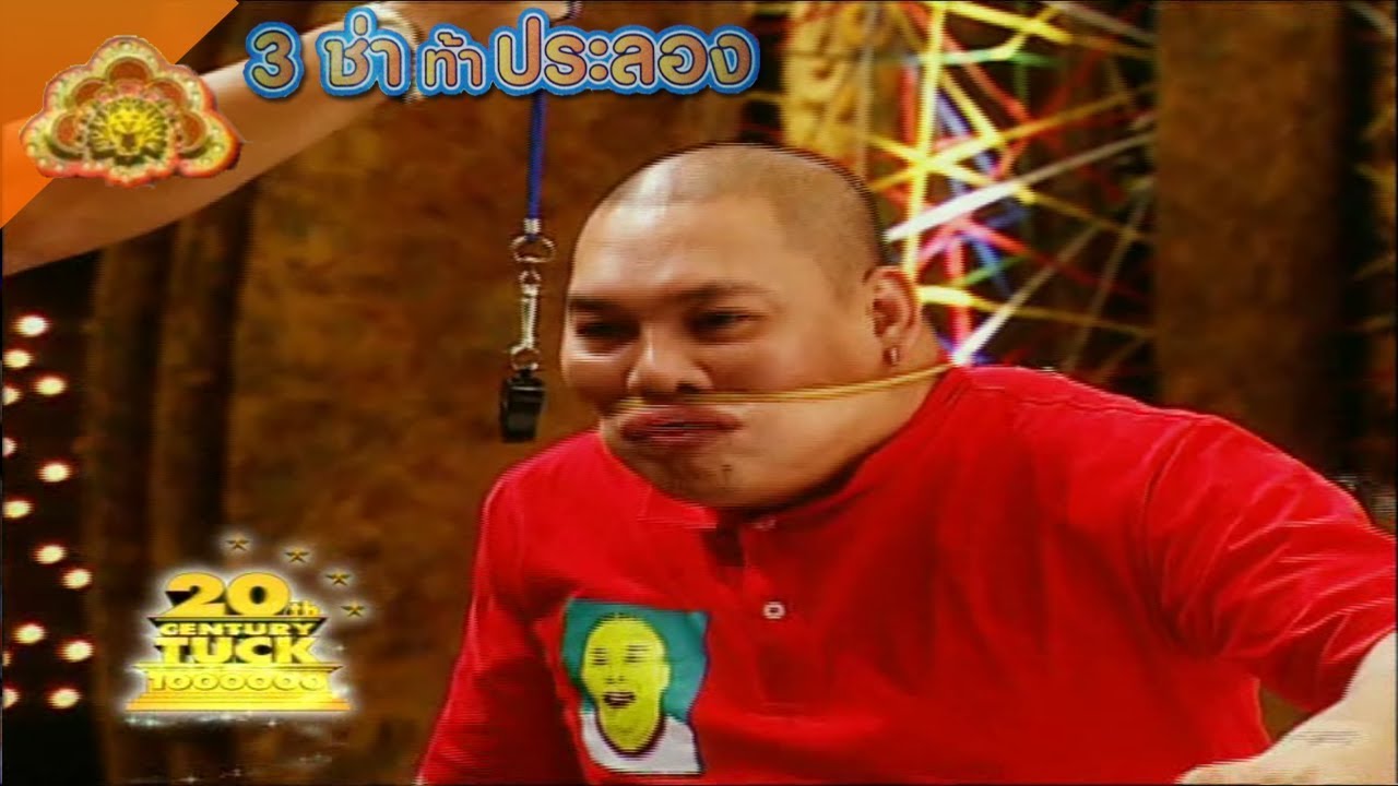 3 ช่า ท้าประลอง | เป่าลมฝ่าด่าน ต้านยางยืด | 2 ก.ค. 51