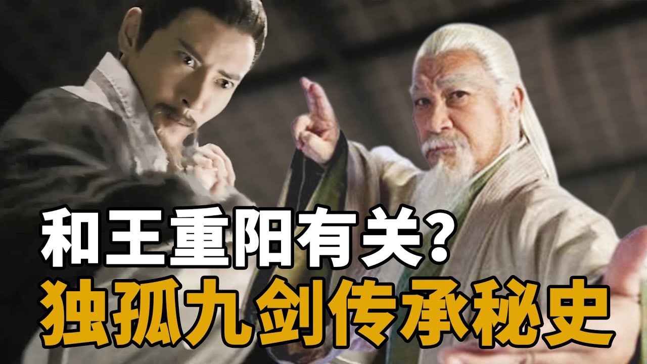 失传300年的独孤九剑，为何在风清扬手中重现？原因和王重阳有关【浪客行】| 金庸武俠 | 射雕 | 笑傲江湖