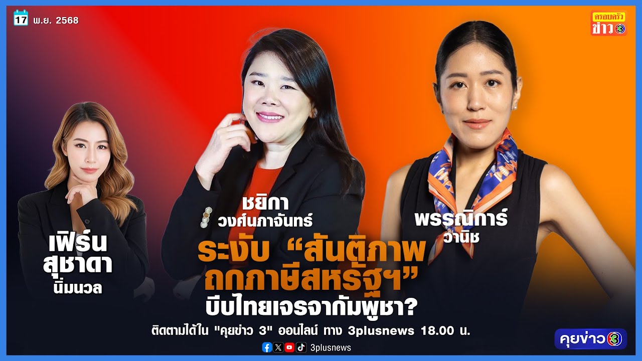 ระงับสันติภาพ - ระงับเจรจาภาษีสหรัฐ!  บีบไทยเจรจากัมพูชา?