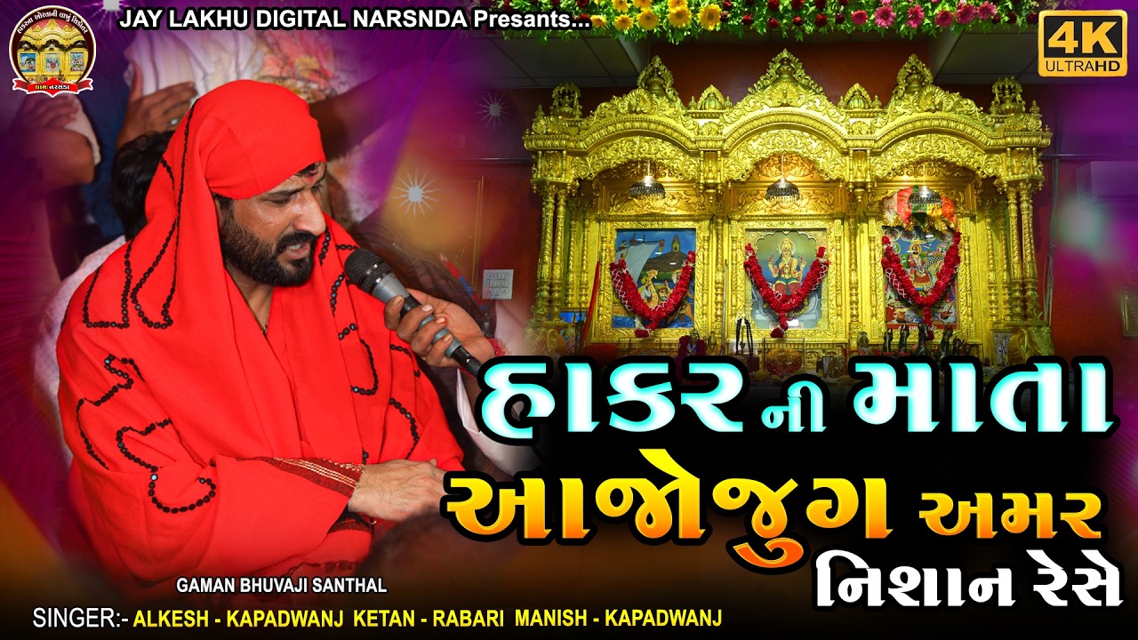 હાકર ની માતા આજોજુગ અમર નિશાન રેસે || GAMAN SANTHAL DHUN || ALKESH KAPADWANJ || KETAN RABARI ||