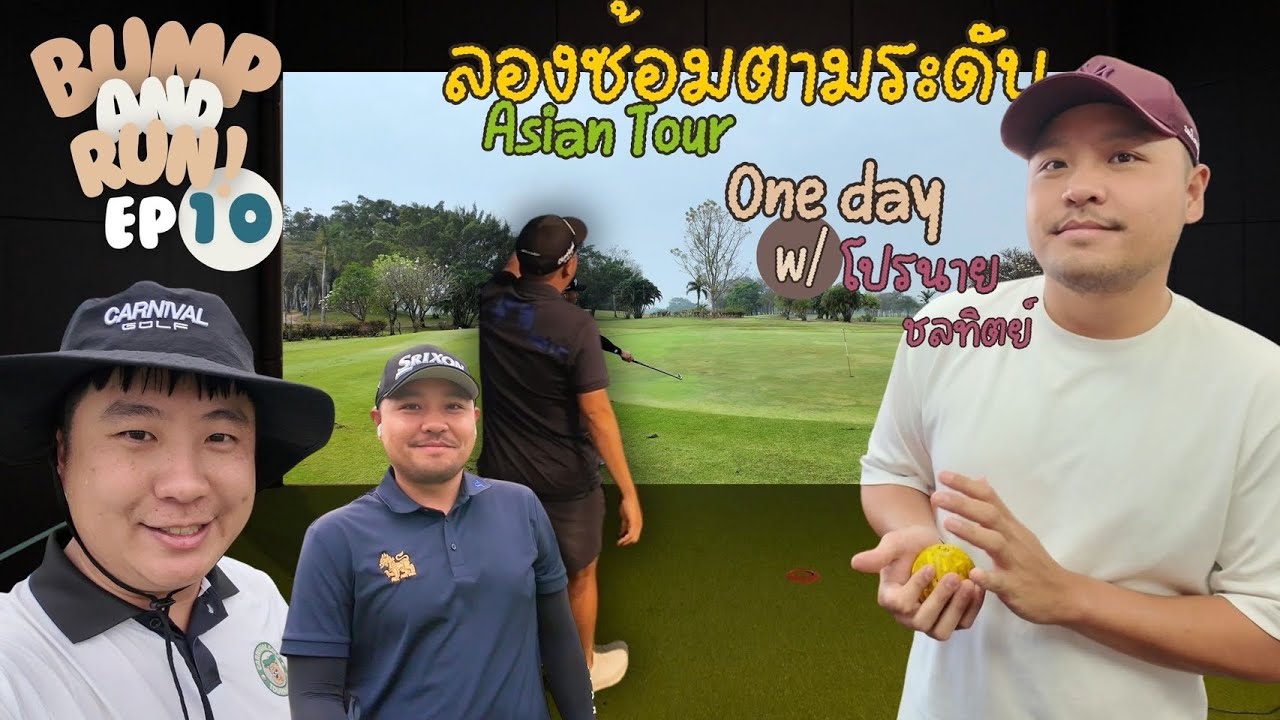 Bump and run ep.10 One day w/ โปรนาย ชลทิตย์ ลองซ้อมตามระดับ Asian tour