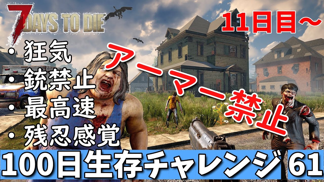 7days to die 最高難易度 アーマー禁止100日生存チャレンジ61