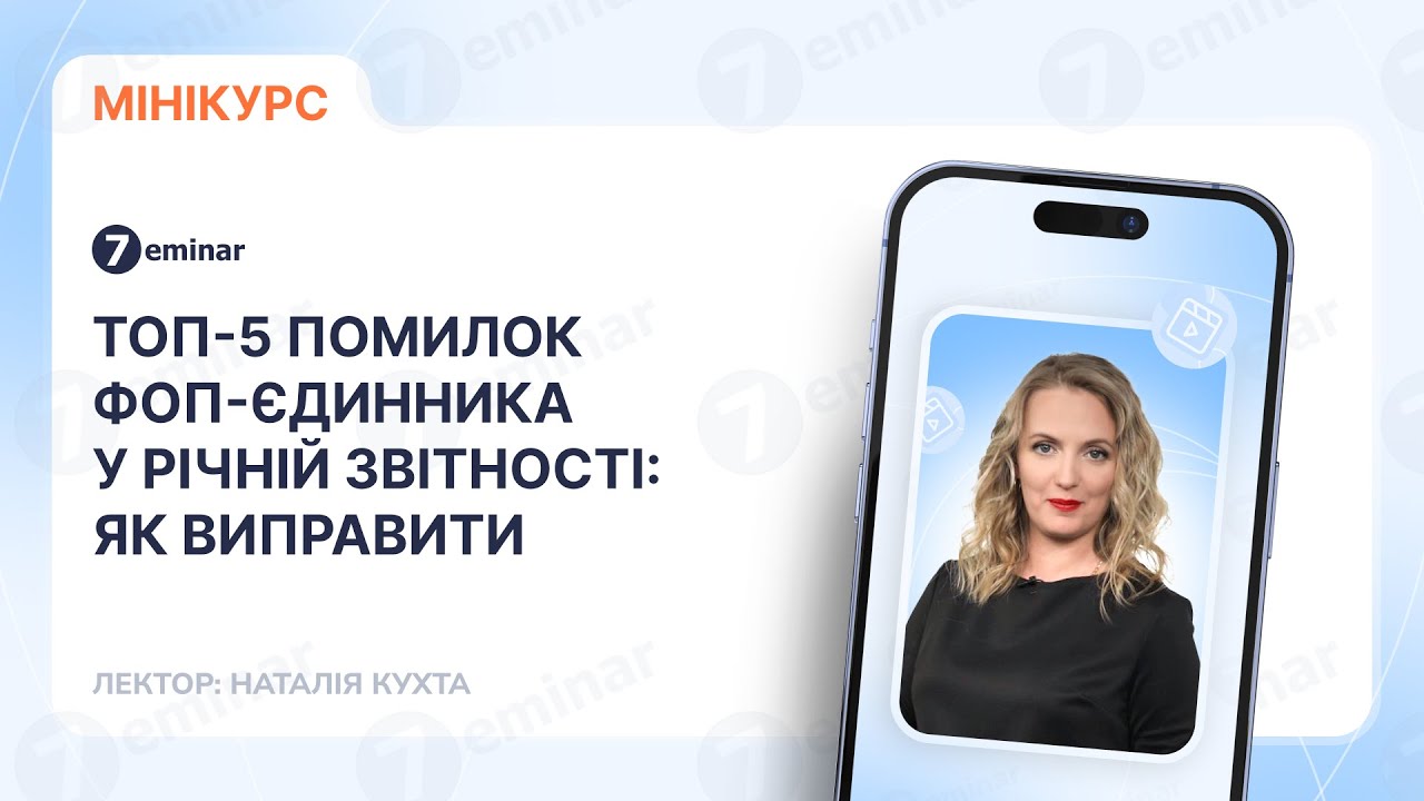 ТОП-5 помилок ФОП-єдинника у річній звітності: як виправити